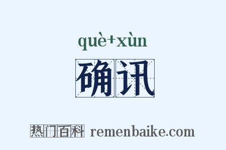 确讯是什么意思的图片